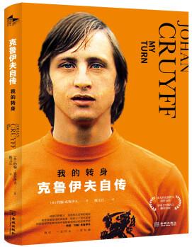 我的轉(zhuǎn)身: 克魯伊夫自傳 [JOHAN CRUYFF: MY TURN]