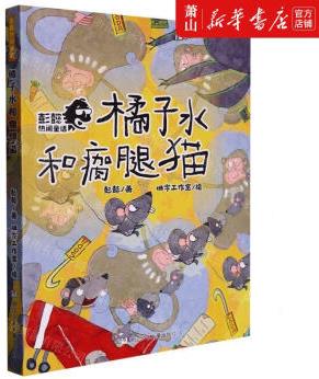 新華正版 橘子水和瘸腿貓彭懿熱鬧童話 浙江少年兒童出版社 兒童文學 中國兒童文學 浙江少兒 圖書籍