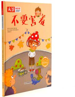 正版圖書(shū) 兒童情緒管理與性格培養(yǎng)繪本 不要害羞 湖北新華書(shū)店旗艦店