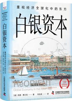 白銀資本(升級(jí)版) : 重視經(jīng)濟(jì)全球化中的東方