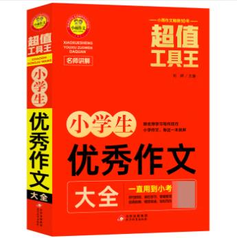 《小學(xué)生優(yōu)秀作文大全》