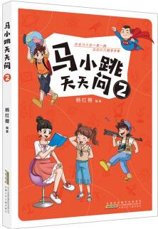 馬小跳天天問 2 [7-10歲]