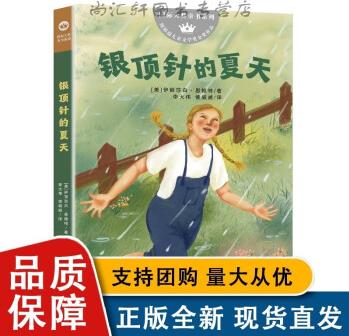 銀頂針的夏天 大童書系列伊麗莎白恩賴特7-12歲兒童文學(xué)青少年校園勵(lì)志故事書三四五六年級(jí)課外閱讀南京大學(xué)