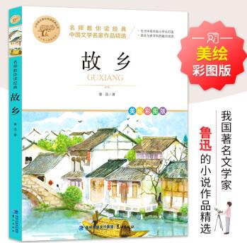 故鄉(xiāng) 名師教你讀經(jīng)典 小學(xué)語文教材推薦同步課外閱讀書目