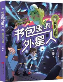 書包里的外星人(3瘋狂宅計劃)