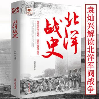 北洋戰(zhàn)史 袁燦興解讀中國(guó)近代史叱咤北洋軍閥史還原一看就停不下來的戰(zhàn)爭(zhēng)的細(xì)節(jié)覺夢(mèng)錄史話張作霖袁世凱風(fēng)云人物書籍