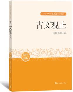 古文觀止(初中部分)/中小學(xué)生閱讀指導(dǎo)目錄