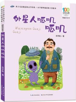 百年百部中國兒童文學(xué)經(jīng)典書系(精選注音書): 外星人呱嘰呱嘰 [5-8歲]