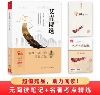 買1贈(zèng)2 艾青詩(shī)選 九年級(jí)上冊(cè)推薦閱讀書目/中學(xué)生"元閱讀"經(jīng)典文庫(kù)