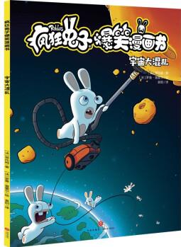 瘋狂兔子爆笑漫畫書(shū) 第2輯: 宇宙大混亂 [7-10歲]