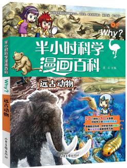 遠古動物-半小時漫畫科學百科系列(第二輯)兒童閱讀古生物學科普讀物 對標中小學百科知識熱點 [7-10歲]