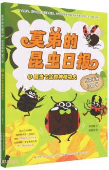 莫弟的昆蟲日?qǐng)?bào)百花草原100號(hào)(3瓢蟲七寶的神秘功夫)