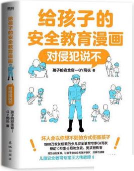 [正版圖書] 給孩子的安全教育漫畫: 對侵犯說不/孩子的安全官—GY局長 9787536098190 孩子的安全官—GY局長