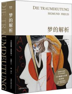 夢的解析(手繪版, 101幅滿版震撼級插圖, 德文直譯完整版)