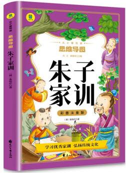 朱子家训 彩图注音版 从小爱悦读系列丛书 思维导图国学启蒙经典历史故事精选故事书 全彩图注音注释版儿童课