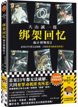 綁架回憶: 詭計博物館2(懸案23年都無法破解, 只因犯罪動機匪夷所思! 大山誠一郎)讀客懸疑文庫