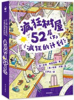 瘋狂樹(shù)屋52層(下): 瘋狂的計(jì)劃(中英雙語(yǔ))