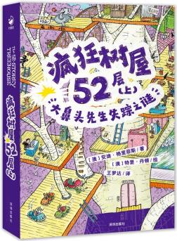 瘋狂樹屋52層(上): 大鼻頭先生失蹤之謎(中英雙語)