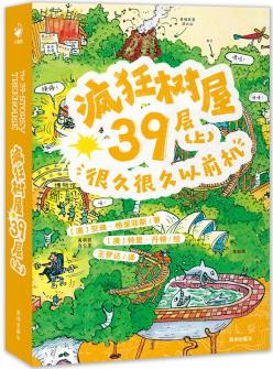 瘋狂樹屋39層(上): 很久很久以前機(中英雙語)