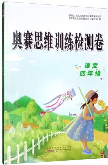 小學(xué)語文四年級/奧賽思維訓(xùn)練檢測卷