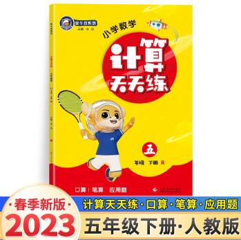 23春金牛耳小學(xué)生計(jì)算天天練 五年級(jí)下冊(cè)人教版RJ 數(shù)學(xué)期末總復(fù)習(xí)5年級(jí)口算題卡應(yīng)用題一課一練數(shù)學(xué)思維訓(xùn)練同步輔導(dǎo)練習(xí)冊(cè)