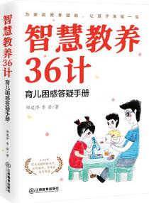 智慧教養(yǎng)36計——育兒困惑答疑手冊 育兒專家針對6-12歲成長期孩子數(shù)十載教育良方 綠色環(huán)保印刷