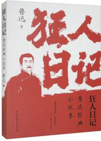 狂人日記: 魯迅經(jīng)典小說(shuō)集(32開平裝)