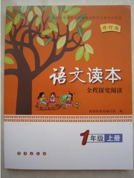 2021秋小學語文讀本全程探究閱讀1/一年級上冊附參考答案