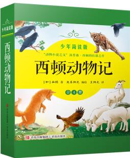 西頓動物記(少年簡讀版 套裝全4冊)童話般的敘述、清新淡雅的繪圖, 將心靈深處的情感淋漓盡致。