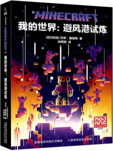 我的世界: 避風港試煉