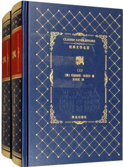 飄(套裝上下冊)/經(jīng)典文學名著 [Classic Literature]