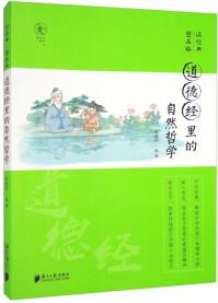 讀經(jīng)典 塑品格: 道德經(jīng)里的自然哲學(xué)