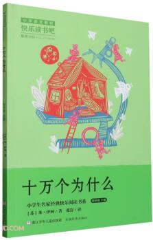 十萬(wàn)個(gè)為什么(4下)/小學(xué)生名家經(jīng)典快樂(lè)閱讀書(shū)系