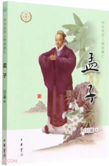 孟子(中華先賢人物故事匯)