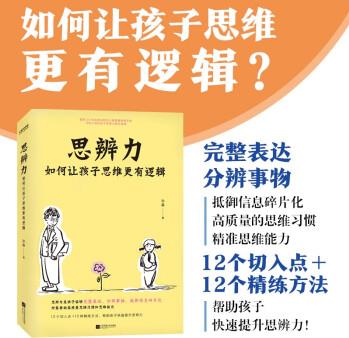 思辨力: 如何讓孩子思維更有邏輯