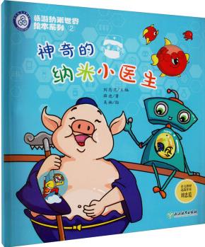 神奇的納米小醫(yī)生 幼兒圖書 繪本 早教書 兒童書籍 圖書