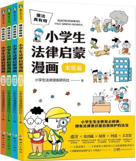 懂法真有用小學(xué)生法律啟蒙漫畫全4冊