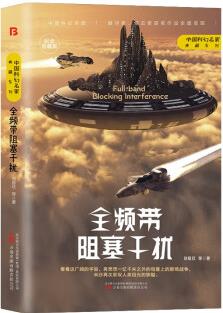 《全頻帶阻塞干擾》劉慈欣領(lǐng)銜, 銀河獎、星云獎獲獎作品