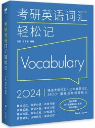 (2024)考研英語詞匯輕松記(一、二通用)考研大綱詞匯真題詞匯 新航道新英漢胡敏蘭熙好輕松