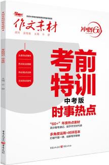 作文素材 2023年考前特訓(xùn)中考版(時(shí)事熱點(diǎn)中考版)