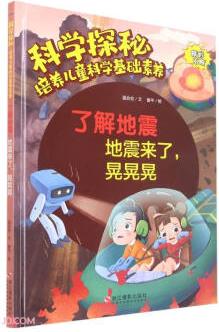 了解地震(地震來了晃晃晃)(精)/科學(xué)探秘培養(yǎng)兒童科學(xué)基礎(chǔ)素養(yǎng)