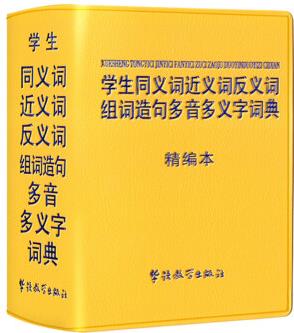 學生同義詞近義詞反義詞組詞造句多音多義字詞典: 精編本