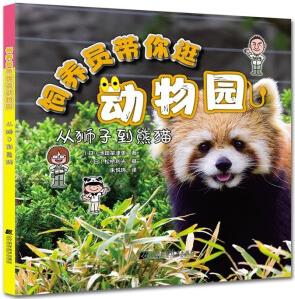 飼養(yǎng)員帶你逛動物園 從獅子到熊貓 童書兒童科普讀物動物知識百科動物攝影圖集