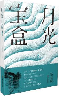 月光寶盒(世上并無美猴王, 只有猴戲和耍猴人, 建筑師湯成難的小說集, 飛躍江南日常生活的天真和感傷)