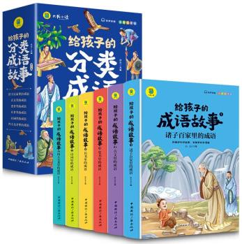 給孩子的分類成語故事(6冊)
