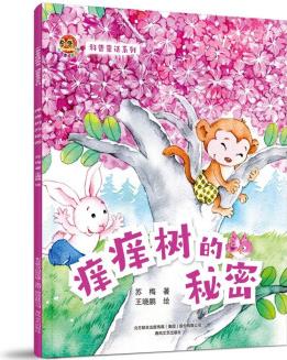 小布老虎圖畫書: 科普童話系列癢癢樹的秘密 [3-5歲]