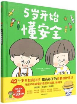 5歲開始懂安全 [3歲以上幼兒, 幼小銜接]