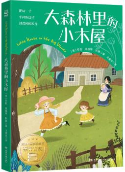 大森林里的小木屋 (美)勞拉·英格斯·懷德 著 馬愛農(nóng) 譯 湖南文藝出版社