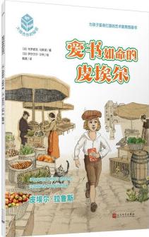 大師杰作的秘密: 愛書如命的皮埃爾 法國百科全書出版社創(chuàng)始人(你一直想找的藝術(shù)啟蒙書! )人民文學(xué)出版社 [6-12歲]