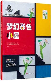 大師杰作的秘密: 夢幻彩色小屋(這也許是你一直想找的藝術(shù)啟蒙書, 藝術(shù)推廣人姬炤華推薦! )人民文學出版社 [6-12歲]